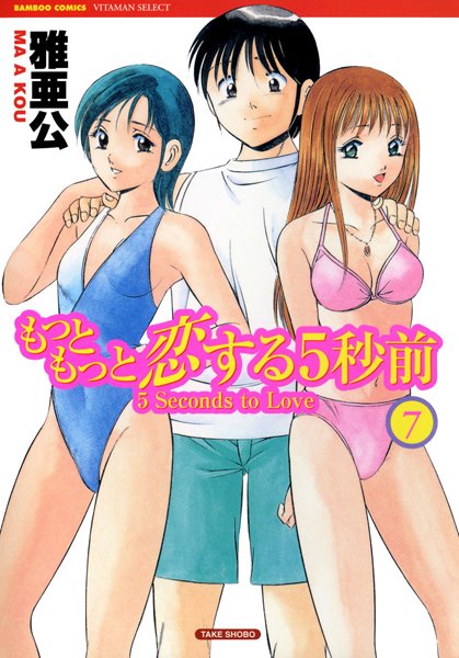 もっともっと恋する5秒前