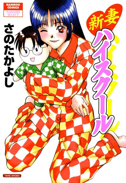 新妻ハイスクール