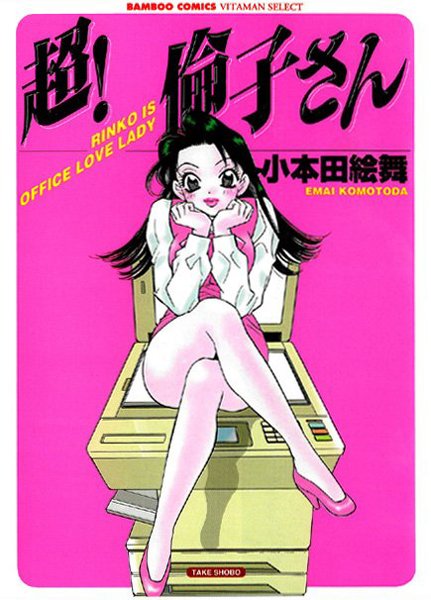 超！倫子さん