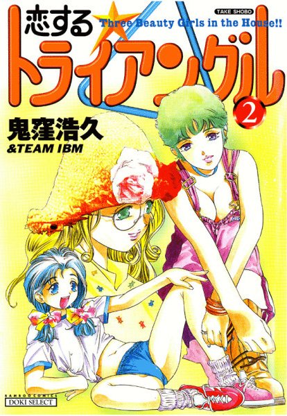 恋するトライアングル （2）
