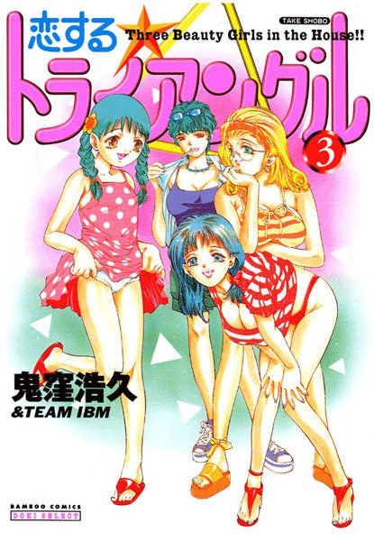 恋するトライアングル