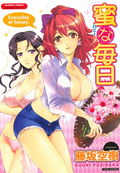 蜜な毎日