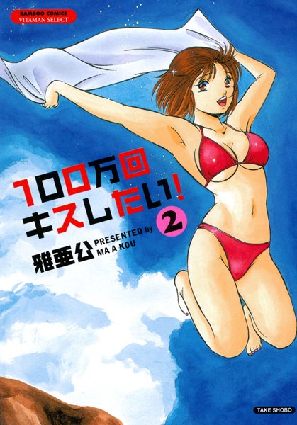 100万回キスしたい！ 2