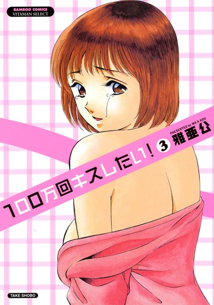 100万回キスしたい！