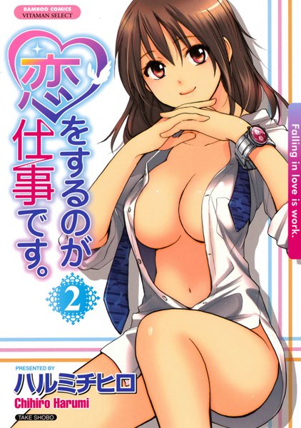 恋をするのが仕事です。 2