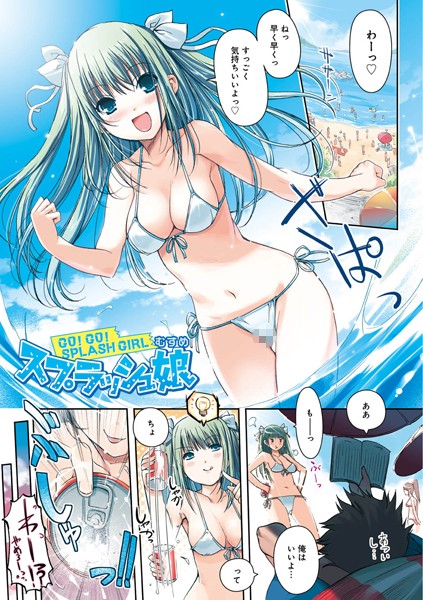 スプラッシュ娘（単話）