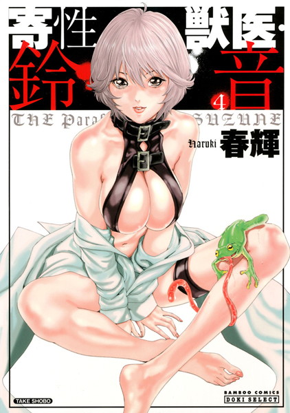 寄性獣医・鈴音 4