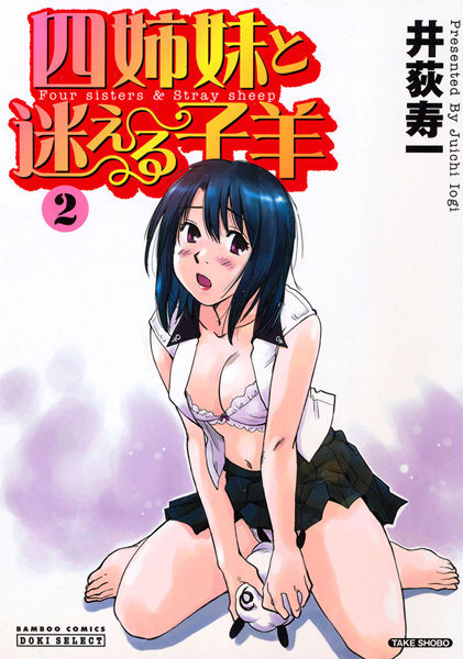四姉妹と迷える子羊 2巻