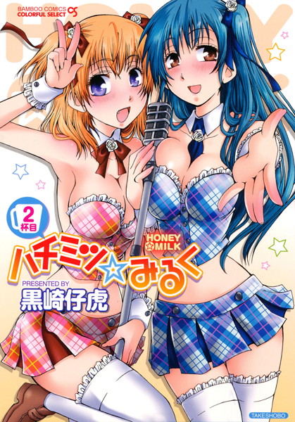ハチミツ☆みるく