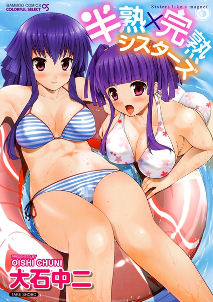半熟×完熟シスターズ
