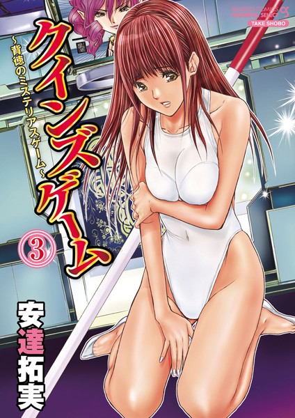 クインズゲーム