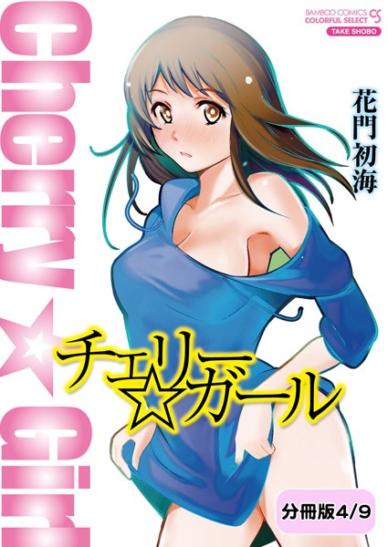 チェリー☆ガール 【分冊版 4/9】