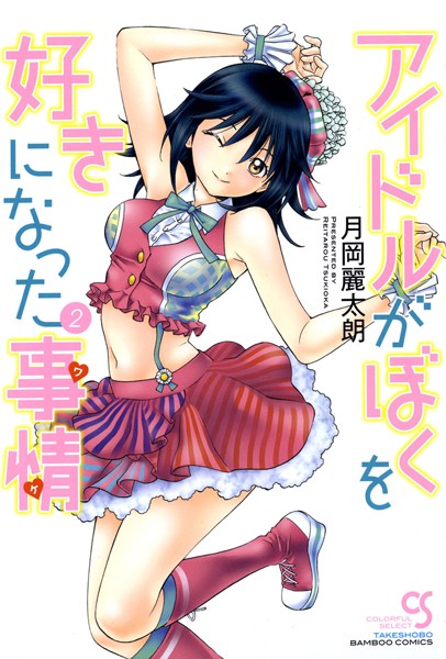 アイドルがぼくを好きになった事情（ワケ）