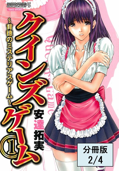 クインズゲーム〜背徳のミステリアスゲーム〜 （1）【分冊版 2/4】