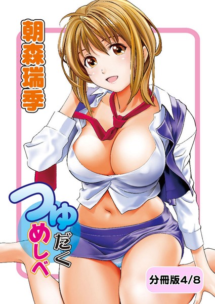 つゆだくめしべ【分冊版 4/8】