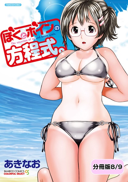 ぼくとボインの方程式。【分冊版 8/9】