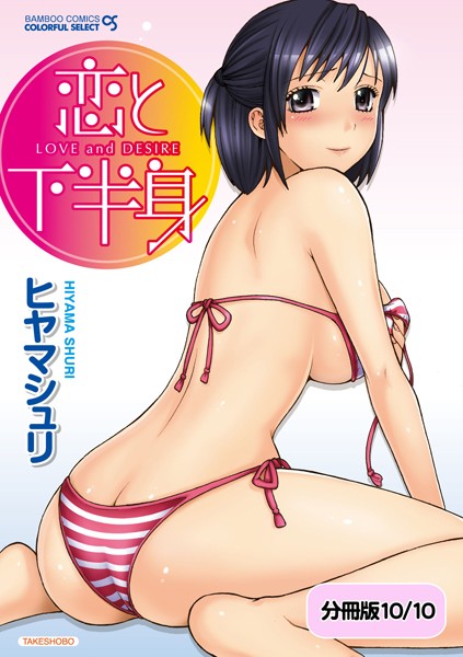恋と下半身（単話）