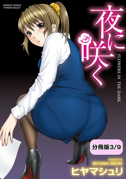夜に咲く【分冊版 3/9】