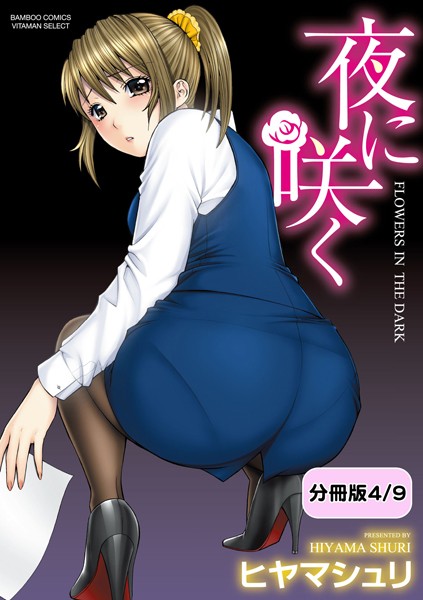 夜に咲く【分冊版 4/9】