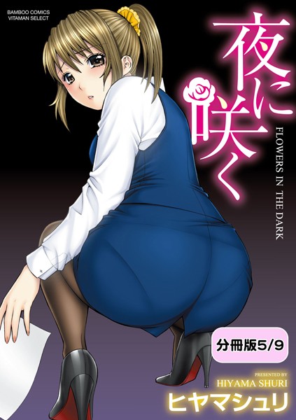夜に咲く【分冊版 5/9】