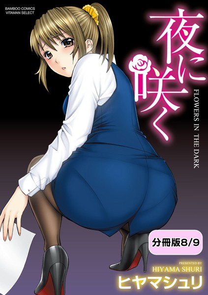 夜に咲く【分冊版 8/9】