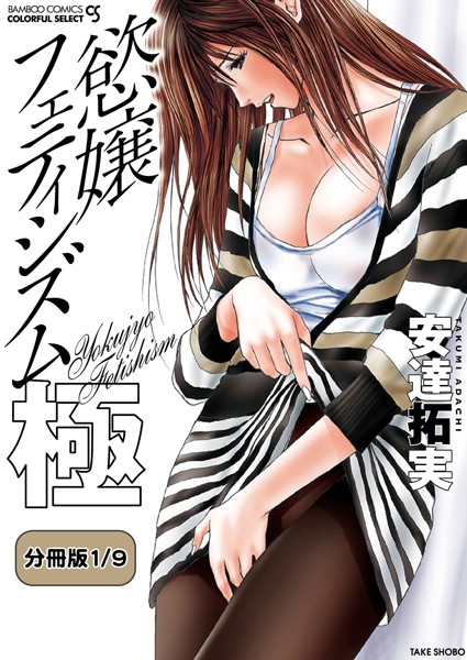 慾嬢フェティシズム 極 【分冊版 1/9】