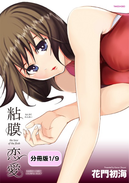 粘膜恋愛 【分冊版 1/9】