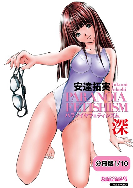 パラノイヤフェティシズム 深（フルカラー） 【分冊版 1/10】