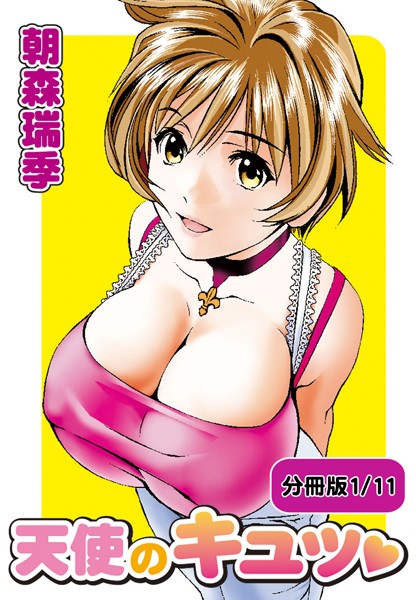 天使のキュッ 【分冊版 1/11】