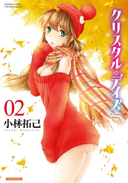 クリスタル・デイズ 2
