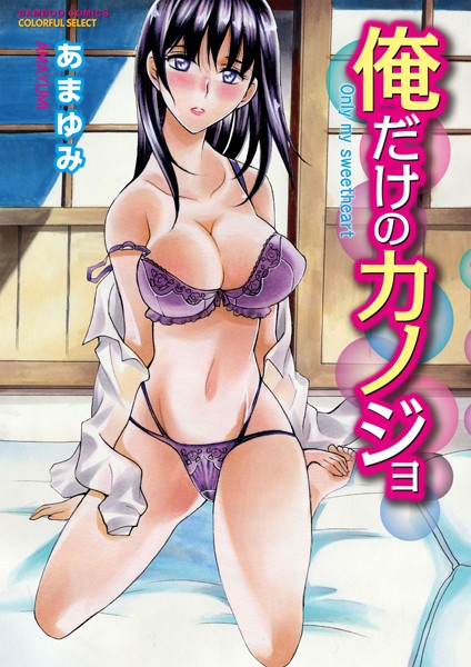 俺だけのカノジョ【分冊版 1/10】
