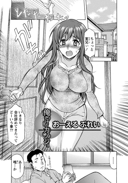 俺だけのカノジョ【分冊版 6/10】