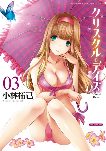 クリスタル・デイズ 3