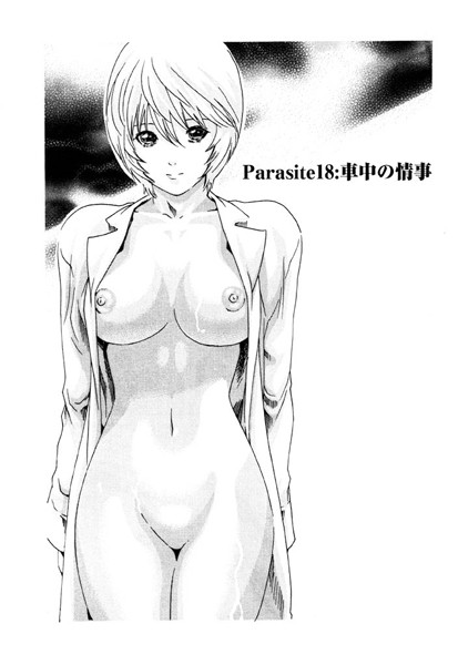 寄性獣医・鈴音【分冊版18】 Parasite.18 車中の情事