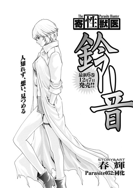 寄性獣医・鈴音【分冊版52】 Parasite.52 同化