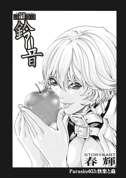 寄性獣医・鈴音【分冊版53】 Parasite.53 快楽と蟲