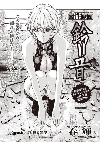 寄性獣医・鈴音【分冊版57】 Parasite.57 迫る悪夢