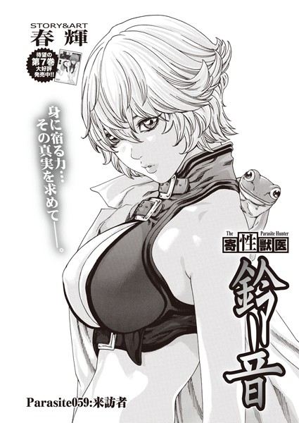 寄性獣医・鈴音【分冊版59】 Parasite.59 来訪者