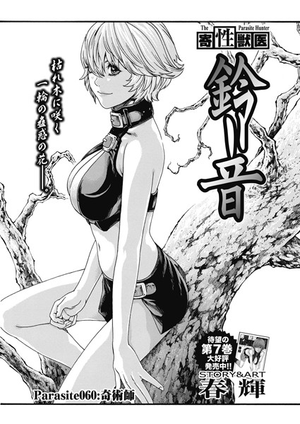 寄性獣医・鈴音【分冊版60】 Parasite.60 奇術師