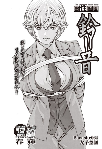 寄性獣医・鈴音【分冊版64】 Parasite.64 女子禁制