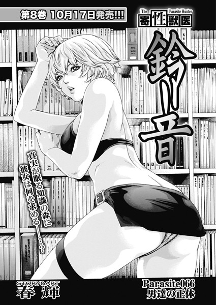 寄性獣医・鈴音【分冊版66】 Parasite.66 男達の正体