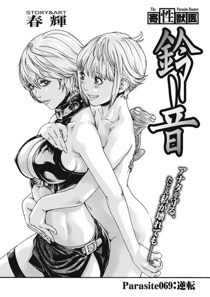 寄性獣医・鈴音【分冊版69】 Parasite.69 逆転