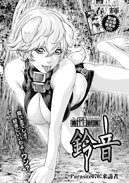 寄性獣医・鈴音【分冊版70】 Parasite.70 来訪者