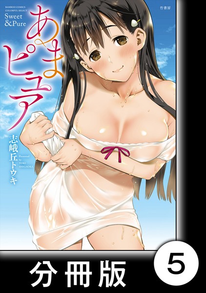 あまピュア【分冊版】 （1） 第5話 ミルフィーユ
