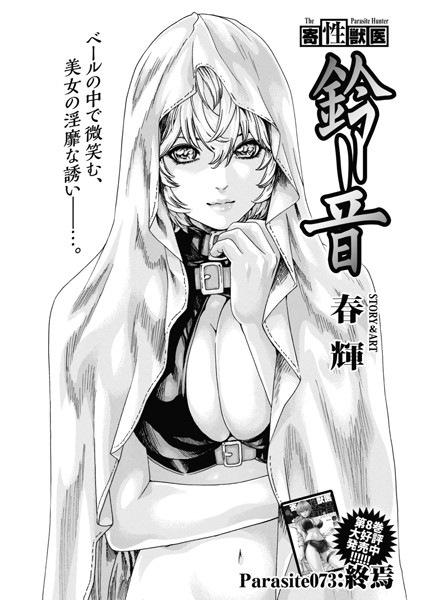 寄性獣医・鈴音【分冊版73】 Parasite.73 終焉