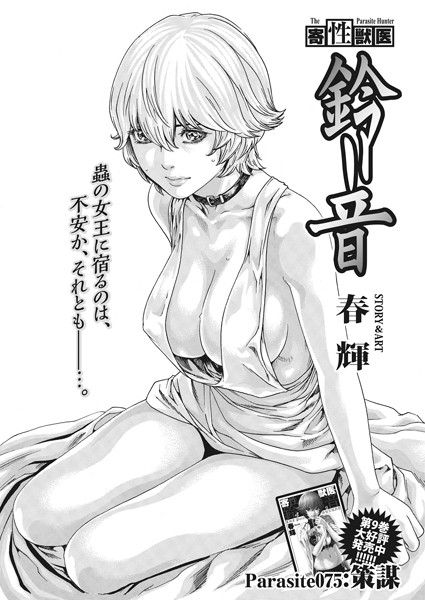 寄性獣医・鈴音【分冊版75】 Parasite.75 策謀