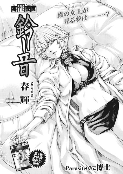 寄性獣医・鈴音【分冊版76】 Parasite.76 博士