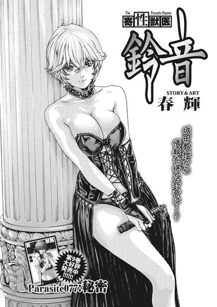 寄性獣医・鈴音【分冊版77】 Parasite.77 秘密