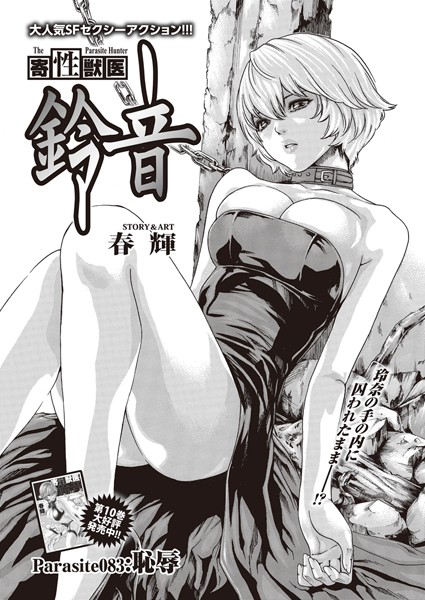 寄性獣医・鈴音【分冊版83】 Parasite.83 恥辱