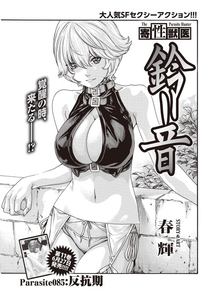 寄性獣医・鈴音【分冊版85】 Parasite.85 反抗期